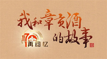 70周年征文赏析第7期 | 《与章贡酒结缘，幕幕过往，久久难忘》——黄勇