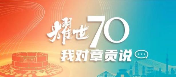 耀世70，我对章贡说丨合作伙伴寄语：鸿图大展，万里腾飞！