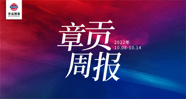 章贡酒业一周要闻（2022.10.29-2022.11.04）