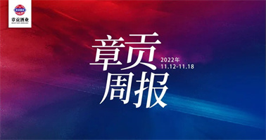 章贡酒业一周要闻（2022.11.12-2022.11.18）