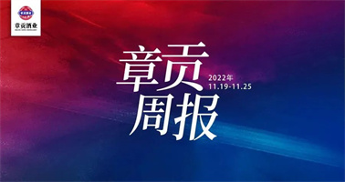 章贡酒业一周要闻（2022.11.19-2022.11.25）