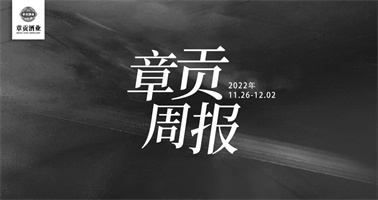 章贡酒业一周要闻（2022.11.26-2022.12.02）